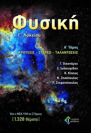 ΦΥΣΙΚΗ Γ ΛΥΚΕΙΟΥ ΘΕΤΙΚΩΝ ΣΠΟΥΔΩΝ ΤΕΥΧΟΣ ΠΡΩΤΟ (ΟΙΚΟΝΟΜΟΥ / ΙΩΑΚΕΙΜΙΔΟΥ / ΚΙΤΣΙΟΣ / ΣΤΕΦΑΝΟΠΟΥΛΟΣ / ΧΑΝΔΡΙΝΟΣ / ΖΗΣΟΠΟΥΛΟΣ) (ΚΡΟΥΣΕΙΣ / ΣΤΕΡΕΟ / ΤΑΛΑΝΤΩΣΕΙΣ) (ΕΤΒ 2023)