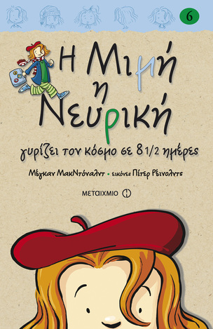 Η ΜΙΜΗ Η ΝΕΥΡΙΚΗ ΓΥΡΙΖΕΙ ΤΟΝ ΚΟΣΜΟ ΣΕ 8 1/2 ΗΜΕΡΕΣ ΒΙΒΛΙΟ 6 (ΜΑΚΝΤΟΝΑΛΝΤ) (ΣΚΛΗΡΟ ΕΞΩΦΥΛΛΟ)