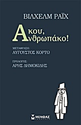 ΑΚΟΥ ΑΝΘΡΩΠΑΚΟ (ΡΑΙΧ) (ΜΕΤΑΦΡΑΣΗ ΑΥΓΟΥΣΤΟΣ ΚΟΡΤΩ)