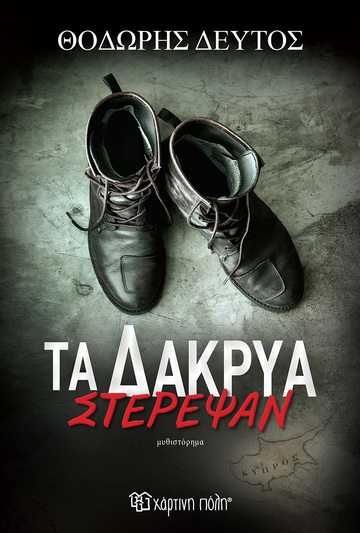 ΤΑ ΔΑΚΡΥΑ ΣΤΕΡΕΨΑΝ (ΔΕΥΤΟΣ) (ΕΤΒ 2024)