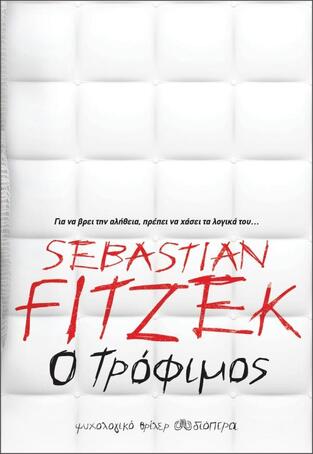 Ο ΤΡΟΦΙΜΟΣ (FITZEK)