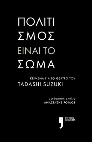 ΠΟΛΙΤΙΣΜΟΣ ΕΙΝΑΙ ΤΟ ΣΩΜΑ (SUZUKI)