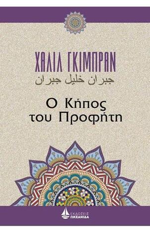 Ο ΚΗΠΟΣ ΤΟΥ ΠΡΟΦΗΤΗ (ΓΚΙΜΠΡΑΝ)