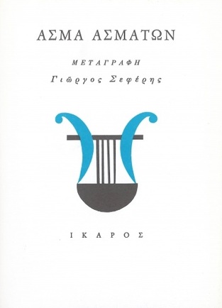 ΑΣΜΑ ΑΣΜΑΤΩΝ (ΣΕΦΕΡΗΣ)