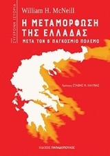 Η ΜΕΤΑΜΟΡΦΩΣΗ ΤΗΣ ΕΛΛΑΔΑΣ ΜΕΤΑ ΤΟΝ Β ΠΑΓΚΟΣΜΙΟ ΠΟΛΕΜΟ (MCNEILL)