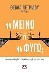 ΝΑ ΜΕΙΝΩ Η ΝΑ ΦΥΓΩ (ΠΕΤΡΙΔΟΥ)