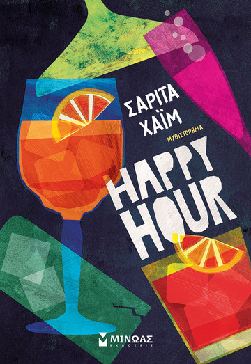 HAPPY HOUR (ΧΑΙΜ) (ΕΤΒ 2023)