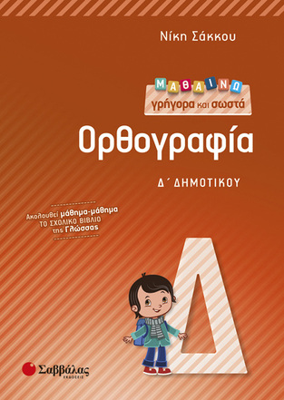 ΜΑΘΑΙΝΩ ΓΡΗΓΟΡΑ ΚΑΙ ΣΩΣΤΑ ΟΡΘΟΓΡΑΦΙΑ Δ ΔΗΜΟΤΙΚΟΥ (ΣΑΚΚΟΥ)