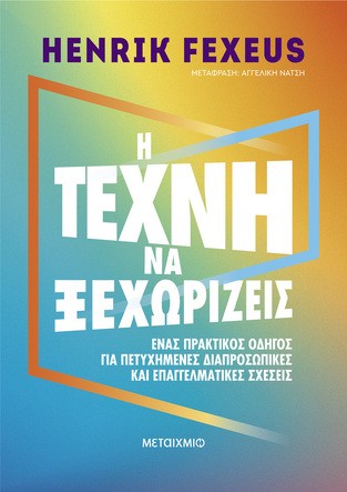 Η ΤΕΧΝΗ ΤΟΥ ΝΑ ΞΕΧΩΡΙΖΕΙΣ (FEXEUS) (ΕΤΒ 2024)