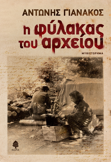 Η ΦΥΛΑΚΑΣ ΤΟΥ ΑΡΧΕΙΟΥ (ΓΙΑΝΑΚΟΣ) (ΕΤΒ 2021)