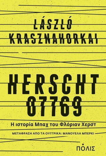 HERSCHT 07769 (KRASZNAHORKAI) (ΕΤΒ 2023)