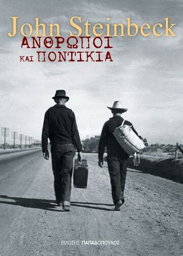 ΑΝΘΡΩΠΟΙ ΚΑΙ ΠΟΝΤΙΚΙΑ (STEINBECK)