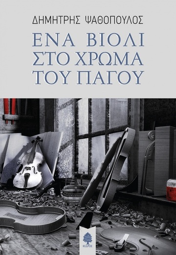 ΕΝΑ ΒΙΟΛΙ ΣΤΟ ΧΡΩΜΑ ΤΟΥ ΠΑΓΟΥ (ΨΑΘΟΠΟΥΛΟΣ)