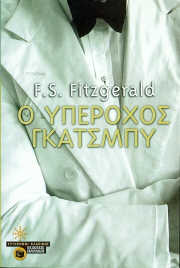 03541 Ο ΥΠΕΡΟΧΟΣ ΓΚΑΤΣΜΠΥ (FITZGERALD)