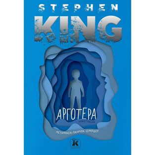 ΑΡΓΟΤΕΡΑ (KING)