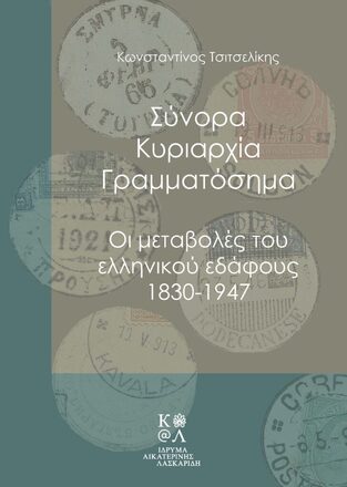 ΣΥΝΟΡΑ ΚΥΡΙΑΡΧΙΑ ΓΡΑΜΜΑΤΟΣΗΜΑ (ΤΣΙΤΣΕΛΙΚΗΣ) (ΕΤΒ 2021)