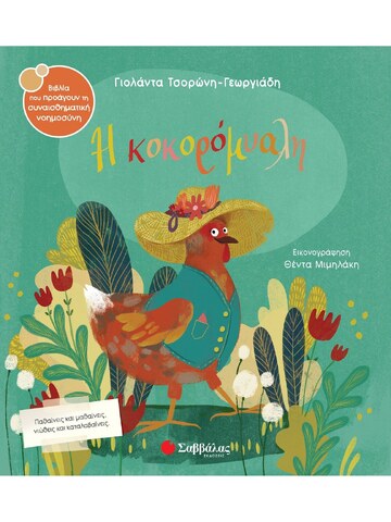 Η ΚΟΚΟΡΟΜΥΑΛΗ (ΤΣΟΡΩΝΗ ΓΕΩΡΓΙΑΔΗ) (ΣΕΙΡΑ ΒΙΒΛΙΑ ΠΟΥ ΠΡΟΑΓΟΥΝ ΤΗΝ ΣΥΝΑΙΣΘΗΜΑΤΙΚΗ ΝΟΗΜΟΣΥΝΗ 56) (ΕΤΒ 2023)