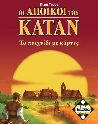 ΚΑΙΣΣΑ ΕΠΙΤΡΑΠΕΖΙΟ ΠΑΙΧΝΙΔΙ ΜΕ ΚΑΡΤΕΣ CATAN ΚΑ110963