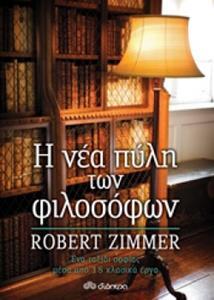 Η ΝΕΑ ΠΥΛΗ ΤΩΝ ΦΙΛΟΣΟΦΩΝ (ZIMMER) (ΕΤΒ 2018)