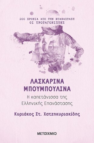 ΛΑΣΚΑΡΙΝΑ ΜΠΟΥΜΠΟΥΛΙΝΑ (ΧΑΤΖΗΚΥΡΙΑΚΙΔΗΣ) (ΣΕΙΡΑ 200 ΧΡΟΝΙΑ ΑΠΟ ΤΗΝ ΕΠΑΝΑΣΤΑΣΗ ΟΙ ΠΡΩΤΑΓΩΝΙΣΤΕΣ)