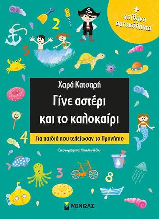 ΓΙΝΕ ΑΣΤΕΡΙ ΚΑΙ ΤΟ ΚΑΛΟΚΑΙΡΙ ΓΙΑ ΠΑΙΔΙΑ ΠΟΥ ΤΕΛΕΙΩΣΑΝ ΤΟ ΠΡΟΝΗΠΙΟ (ΚΑΤΣΑΡΗ)