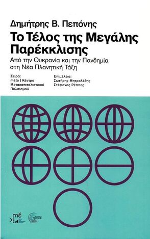 ΤΟ ΤΕΛΟΣ ΤΗΣ ΜΕΓΑΛΗΣ ΠΑΡΕΚΚΛΙΣΗΣ (ΠΕΠΟΝΗΣ) (ΕΤΒ 2023)