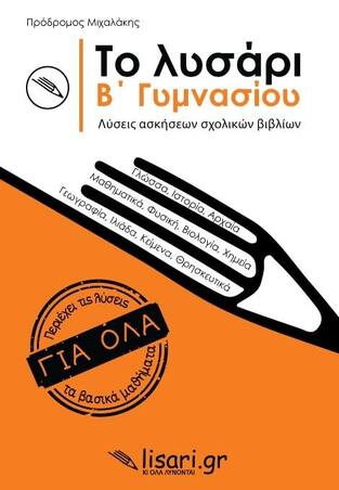 ΤΟ ΛΥΣΑΡΙ Β ΓΥΜΝΑΣΙΟΥ (ΜΙΧΑΛΑΚΗΣ)