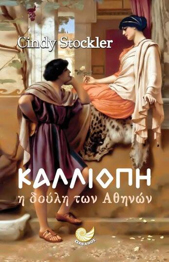 ΚΑΛΛΙΟΠΗ Η ΔΟΥΛΗ ΤΩΝ ΑΘΗΝΩΝ (STOCKLER) (ΕΤΒ 2019)