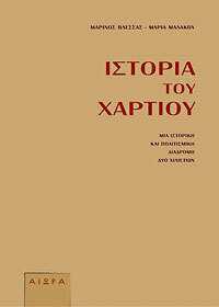 ΙΣΤΟΡΙΑ ΤΟΥ ΧΑΡΤΙΟΥ (ΒΛΕΣΣΑΣ / ΜΑΛΑΚΟΥ)