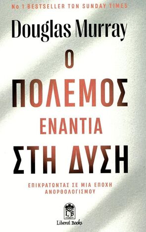 Ο ΠΟΛΕΜΟΣ ΕΝΑΝΤΙΑ ΣΤΗ ΔΥΣΗ (MURRAY) (ΕΤΒ 2023)