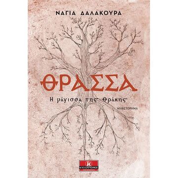 ΘΡΑΣΣΑ (ΔΑΛΑΚΟΥΡΑ)