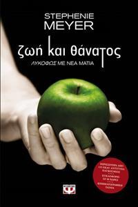 ΖΩΗ ΚΑΙ ΘΑΝΑΤΟΣ (MEYER)