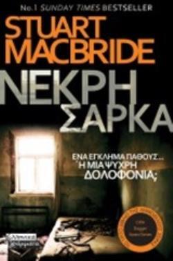 ΝΕΚΡΗ ΣΑΡΚΑ (MACBRIDE) (ΕΤΒ 2019)