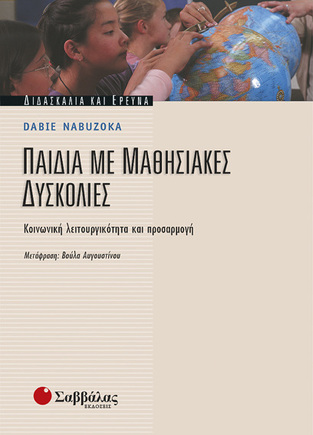 ΠΑΙΔΙΑ ΜΕ ΜΑΘΗΣΙΑΚΕΣ ΔΥΣΚΟΛΙΕΣ (NABUZOKA)