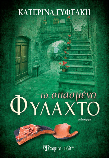 ΤΟ ΣΠΑΣΜΕΝΟ ΦΥΛΑΧΤΟ (ΓΥΦΤΑΚΗ) (ΕΤΒ 2023)