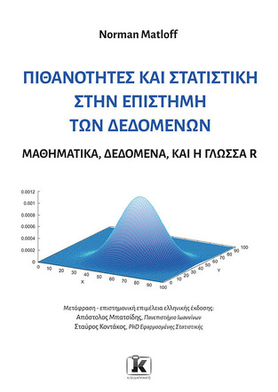 ΠΙΘΑΝΟΤΗΤΕΣ ΚΑΙ ΣΤΑΤΙΣΤΙΚΗ ΣΤΗΝ ΕΠΙΣΤΗΜΗ ΤΩΝ ΔΕΔΟΜΕΝΩΝ (MATLOFF) (ΕΤΒ 2023)