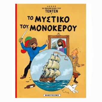 ΤΕΝΤΕΝ ΤΟ ΜΥΣΤΙΚΟ ΤΟΥ ΜΟΝΟΚΕΡΟΥ (HERGE) (ΣΕΙΡΑ ΟΙ ΠΕΡΙΠΕΤΕΙΕΣ ΤΟΥ ΤΕΝΤΕΝ 7)