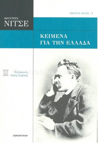 ΚΕΙΜΕΝΑ ΓΙΑ ΤΗΝ ΕΛΛΑΔΑ (ΝΙΤΣΕ) (ΜΕΤΑΦΡΑΣΗ ΣΑΡΙΚΑΣ) (ΣΕΙΡΑ ΑΠΑΝΤΑ ΝΙΤΣΕ 2)