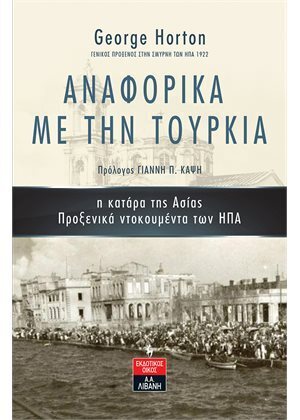 ΑΝΑΦΟΡΙΚΑ ΜΕ ΤΗΝ ΤΟΥΡΚΙΑ (HORTON)