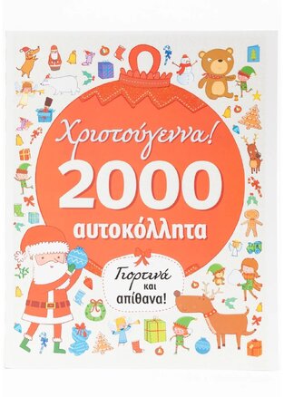 ΧΡΙΣΤΟΥΓΕΝΝΑ 2000 ΑΥΤΟΚΟΛΛΗΤΑ (ΚΑΝΤΖΟΛΑ ΣΑΜΠΑΤΑΚΟΥ)