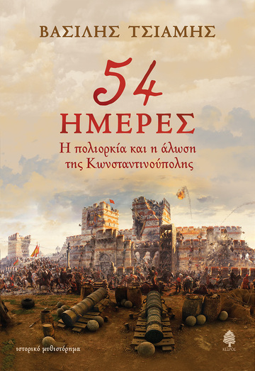 54 ΗΜΕΡΕΣ (ΤΣΙΑΜΗΣ)