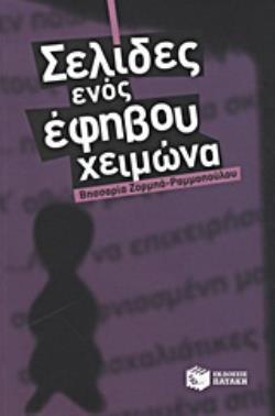 07977 ΣΕΛΙΔΕΣ ΕΝΟΣ ΕΦΗΒΟΥ ΧΕΙΜΩΝΑ (ΖΟΡΜΠΑ ΡΑΜΜΟΠΟΥΛΟΥ)