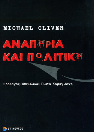 ΑΝΑΠΗΡΙΑ ΚΑΙ ΠΟΛΙΤΙΚΗ (OLIVER)