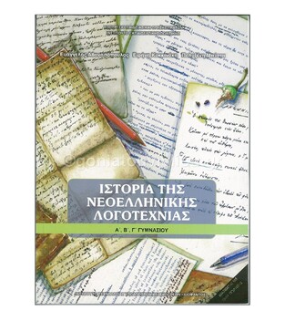 Α Β Γ ΓΥΜΝΑΣΙΟΥ ΙΣΤΟΡΙΑ ΝΕΟΕΛΛΗΝΙΚΗΣ ΛΟΓΟΤΕΧΝΙΑΣ (ΙΤΥΕ)