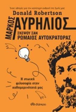 (ΠΡΟΣΦΟΡΑ -30%) ΜΑΡΚΟΣ ΑΥΡΗΛΙΟΣ ΣΚΕΨΟΥ ΣΑΝ ΡΩΜΑΙΟΣ ΑΥΤΟΚΡΑΤΟΡΑΣ (ROBERTSON)