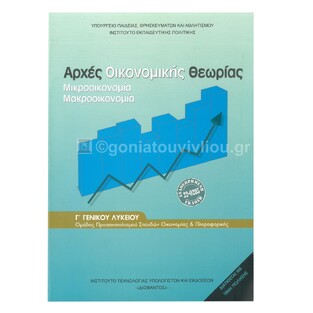 Γ ΓΕΝΙΚΟΥ ΛΥΚΕΙΟΥ ΑΡΧΕΣ ΟΙΚΟΝΟΜΙΚΗΣ ΘΕΩΡΙΑΣ ΣΠΟΥΔΕΣ ΟΙΚΟΝΟΜΙΑΣ ΚΑΙ ΠΛΗΡΟΦΟΡΙΚΗΣ (ΙΤΥΕ) (ΕΚΔΟΣΗ 2024) (ΕΤΒ 2024)