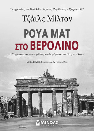 ΡΟΥΑ ΜΑΤ ΣΤΟ ΒΕΡΟΛΙΝΟ (ΜΙΛΤΟΝ)