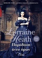 ΠΑΡΑΔΟΣΗ ΑΝΕΥ ΟΡΩΝ (HEATH) (ΕΤΒ 2018)