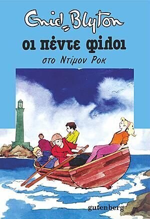 ΟΙ ΠΕΝΤΕ ΦΙΛΟΙ ΣΤΟ ΝΤΙΜΟΝ ΡΟΚ ΒΙΒΛΙΟ 19 (BLYTON)