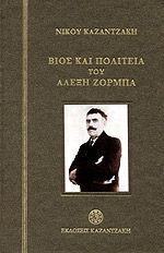 ΒΙΟΣ ΚΑΙ ΠΟΛΙΤΕΙΑ ΤΟΥ ΑΛΕΞΗ ΖΟΡΜΠΑ (ΚΑΖΑΝΤΖΑΚΗΣ) (ΣΚΛΗΡΟ ΕΞΩΦΥΛΛΟ)